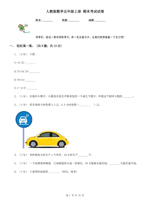 人教版數(shù)學(xué)五年級(jí)上冊(cè) 期末考試試卷