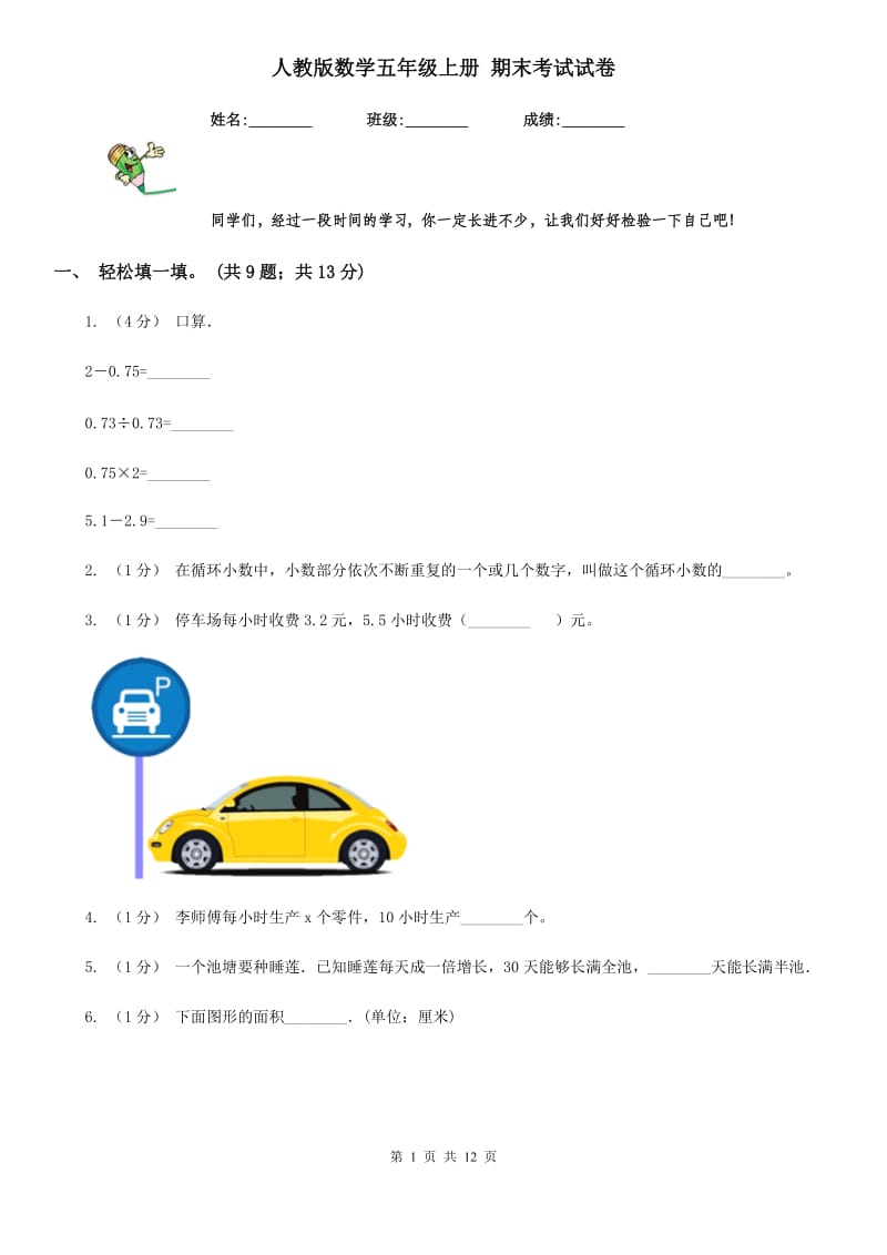 人教版数学五年级上册 期末考试试卷_第1页