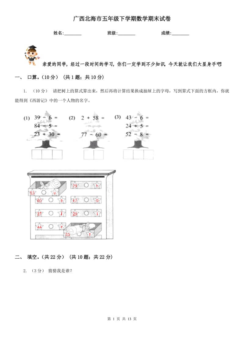 广西北海市五年级下学期数学期末试卷_第1页