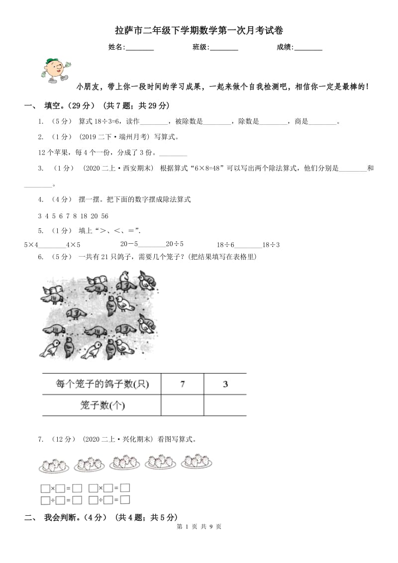 拉萨市二年级下学期数学第一次月考试卷_第1页