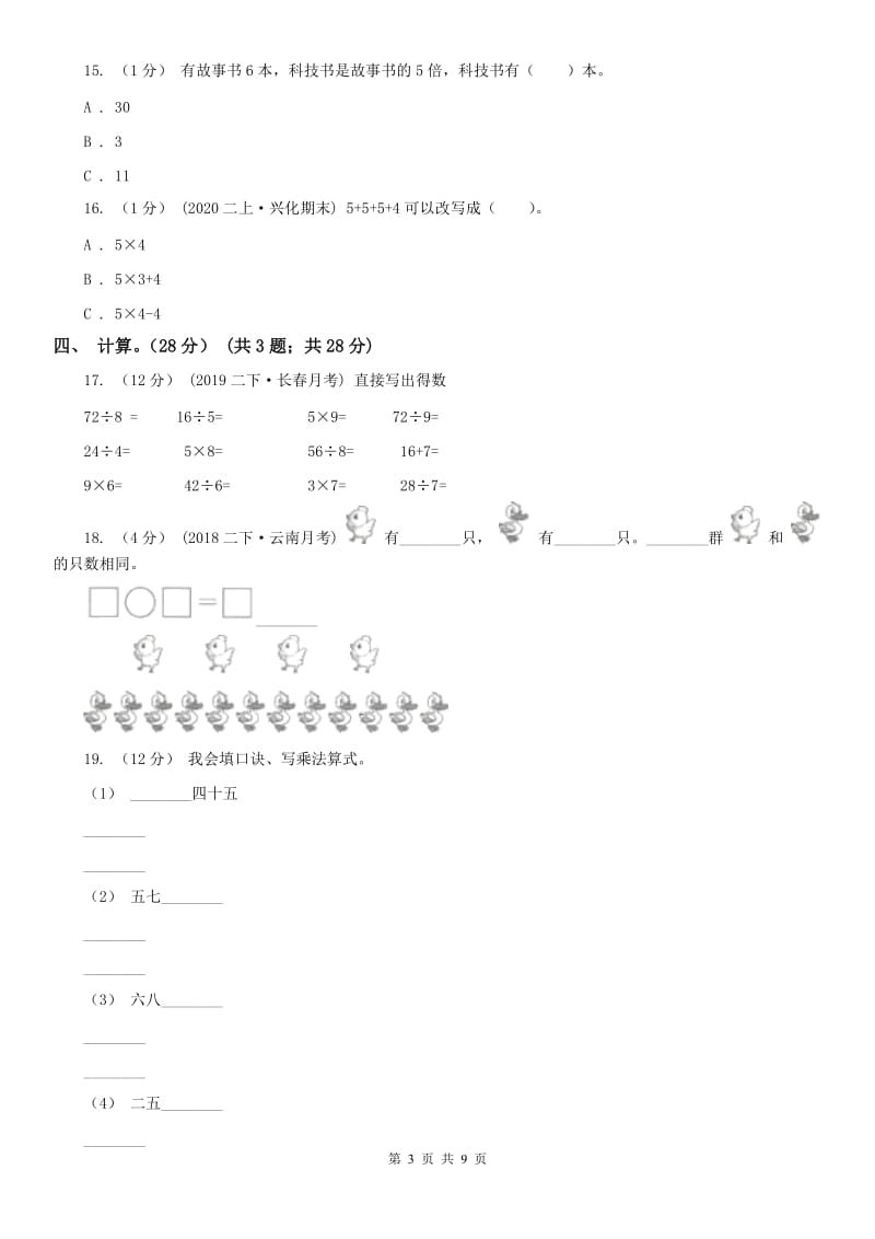 拉萨市二年级下学期数学第一次月考试卷_第3页