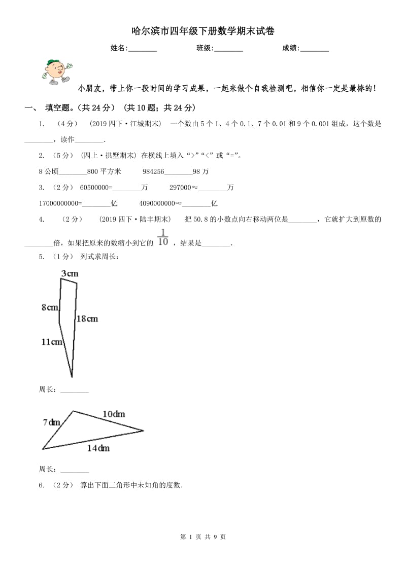 哈尔滨市四年级下册数学期末试卷（练习）_第1页