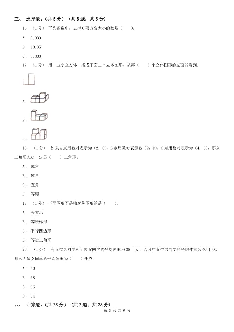 哈尔滨市四年级下册数学期末试卷（练习）_第3页