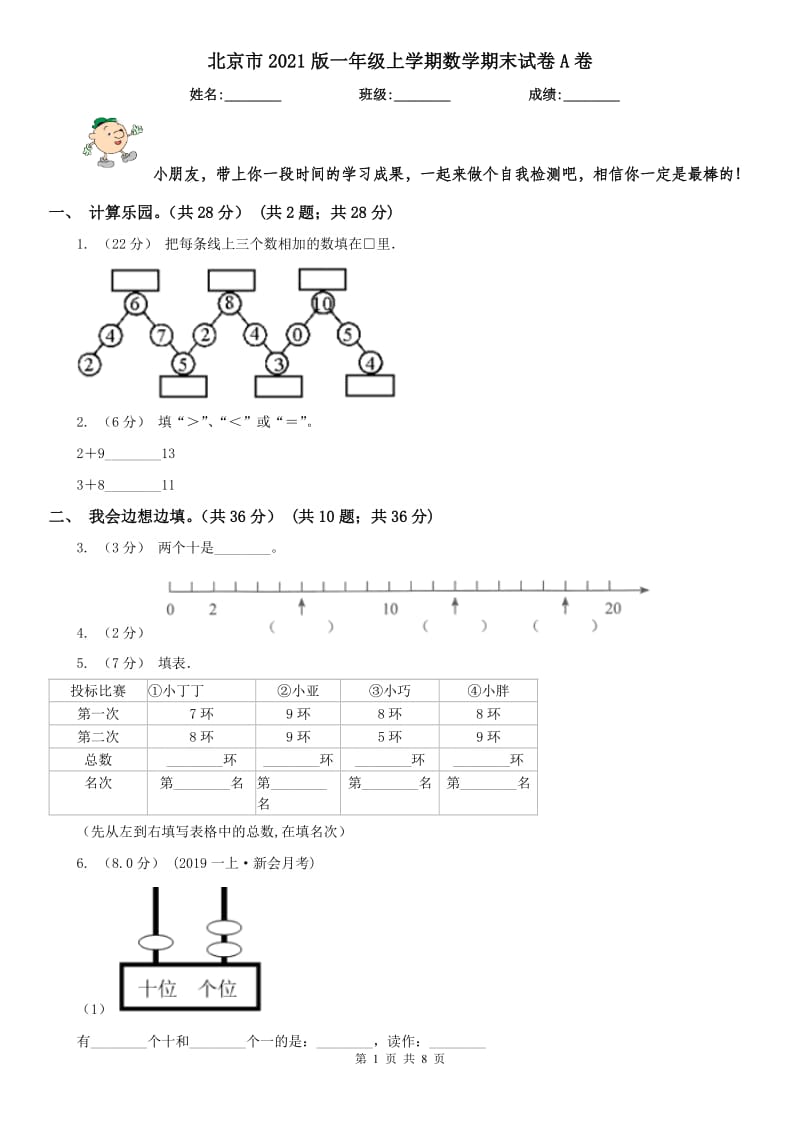 北京市2021版一年级上学期数学期末试卷A卷_第1页