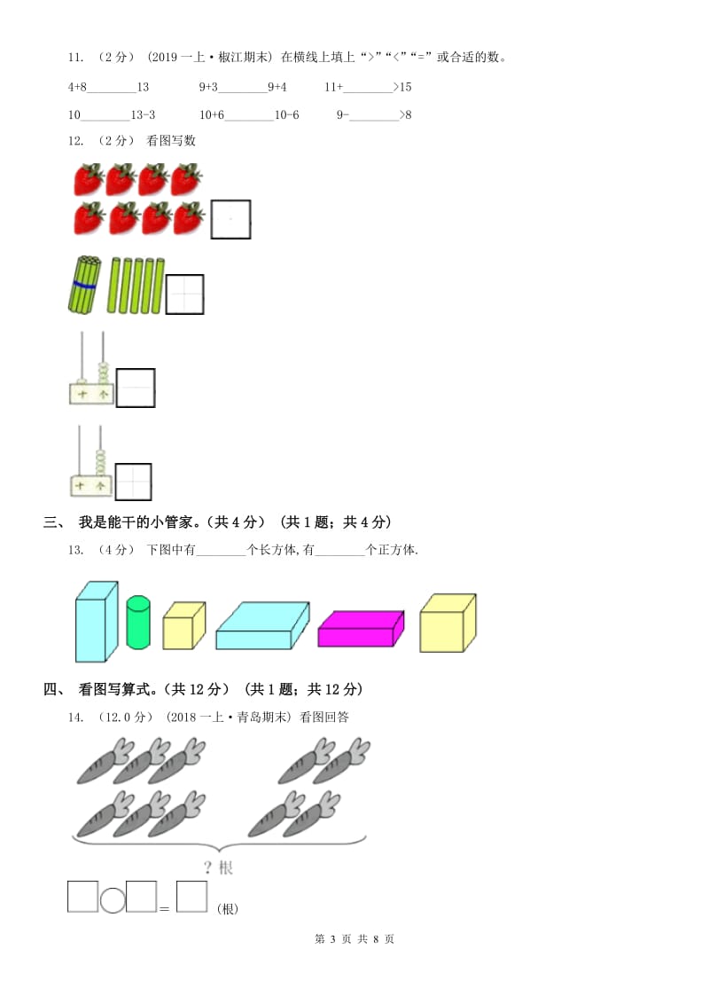 北京市2021版一年级上学期数学期末试卷A卷_第3页