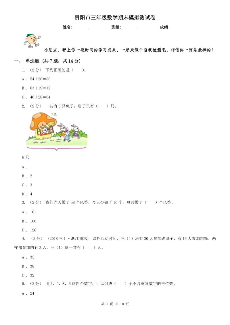 贵阳市三年级数学期末模拟测试卷_第1页