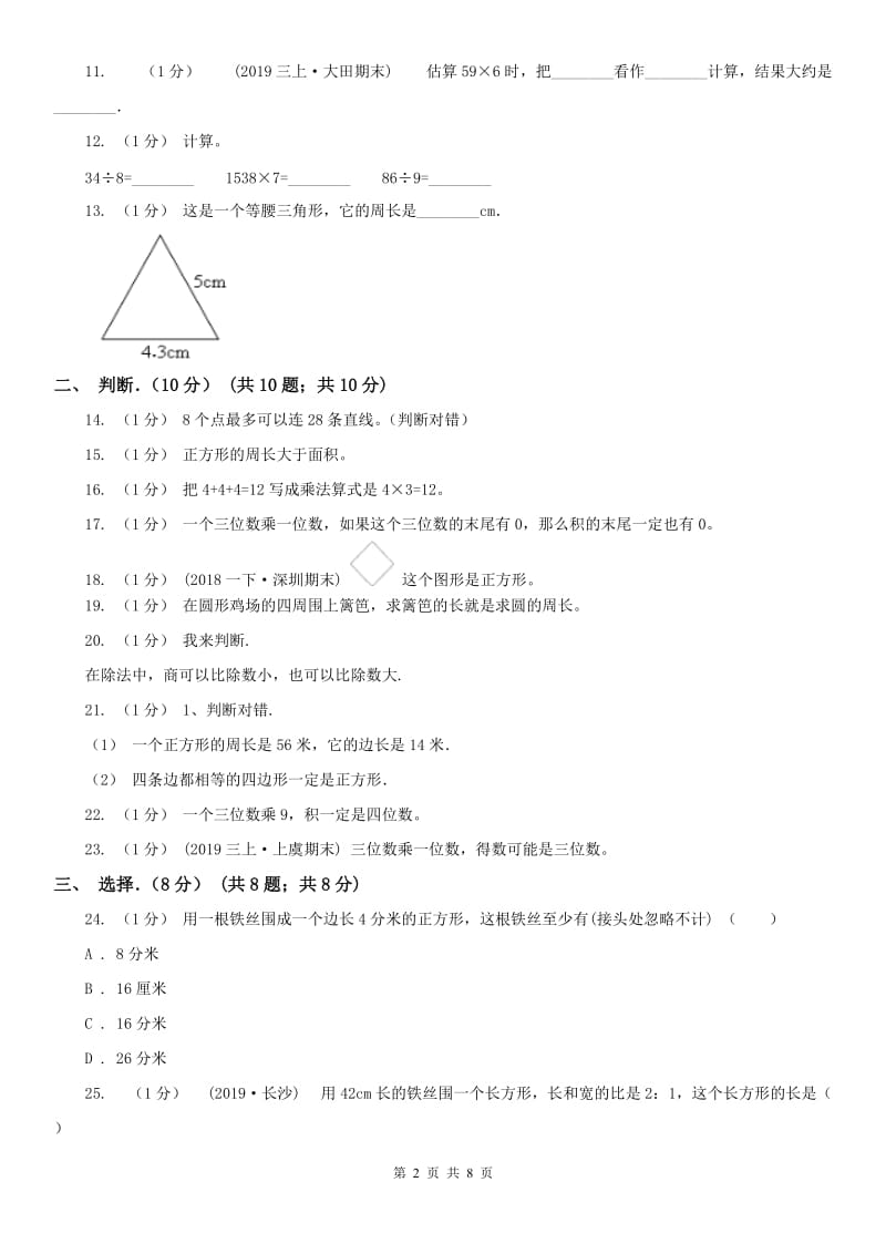 福州市三年级上学期数学月考试卷（10月）_第2页