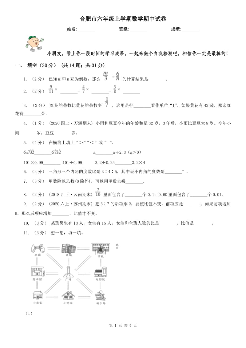 合肥市六年级上学期数学期中试卷(练习)_第1页