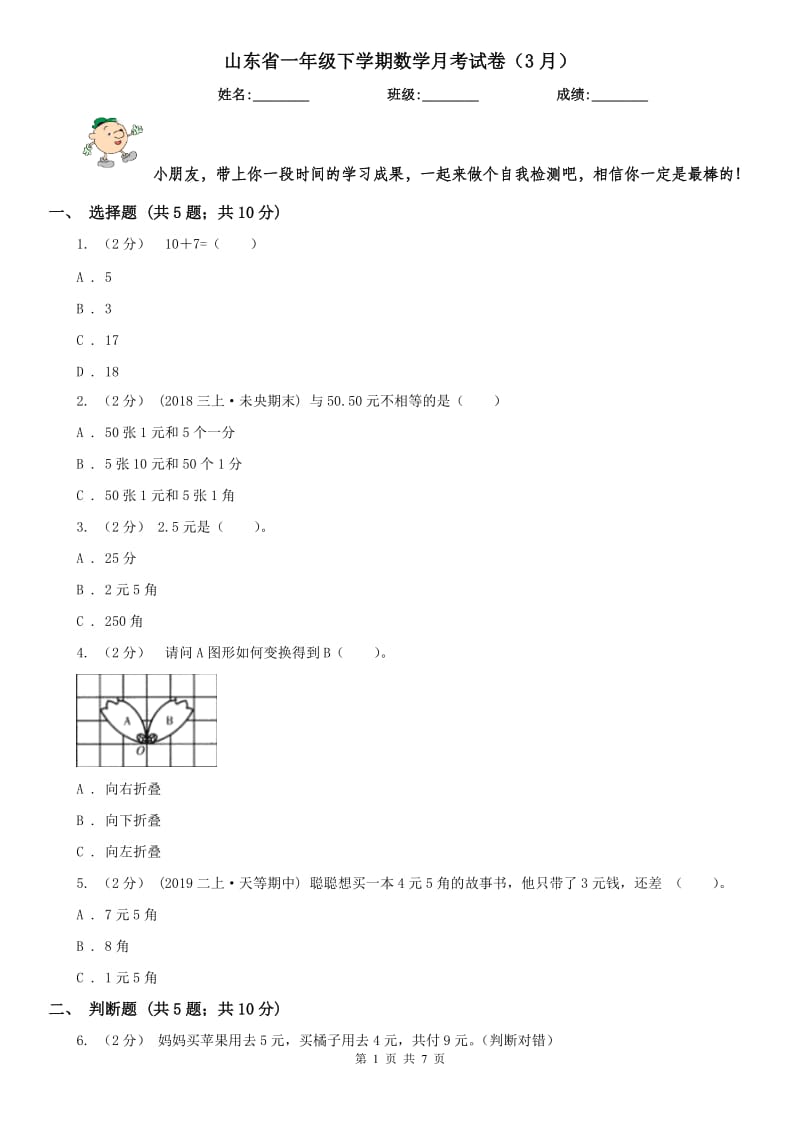 山东省一年级下学期数学月考试卷（3月）（模拟）_第1页