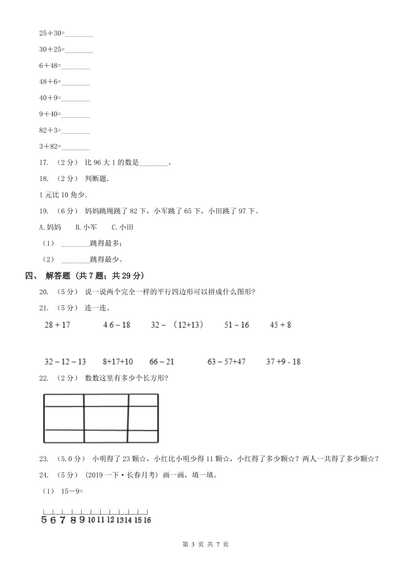 山东省一年级下学期数学月考试卷（3月）（模拟）_第3页