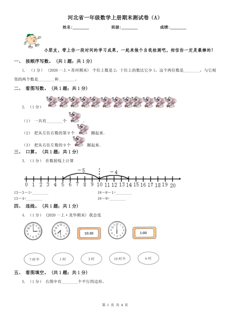 河北省一年级数学上册期末测试卷（A）_第1页