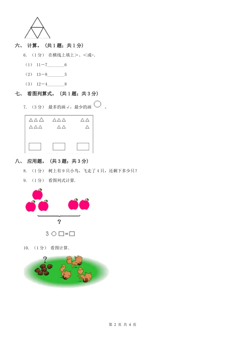 河北省一年级数学上册期末测试卷（A）_第2页