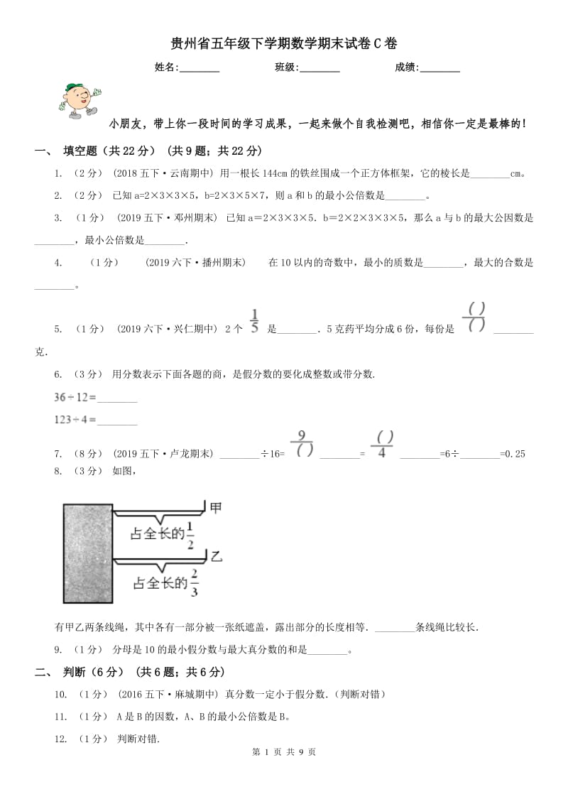 贵州省五年级下学期数学期末试卷C卷_第1页