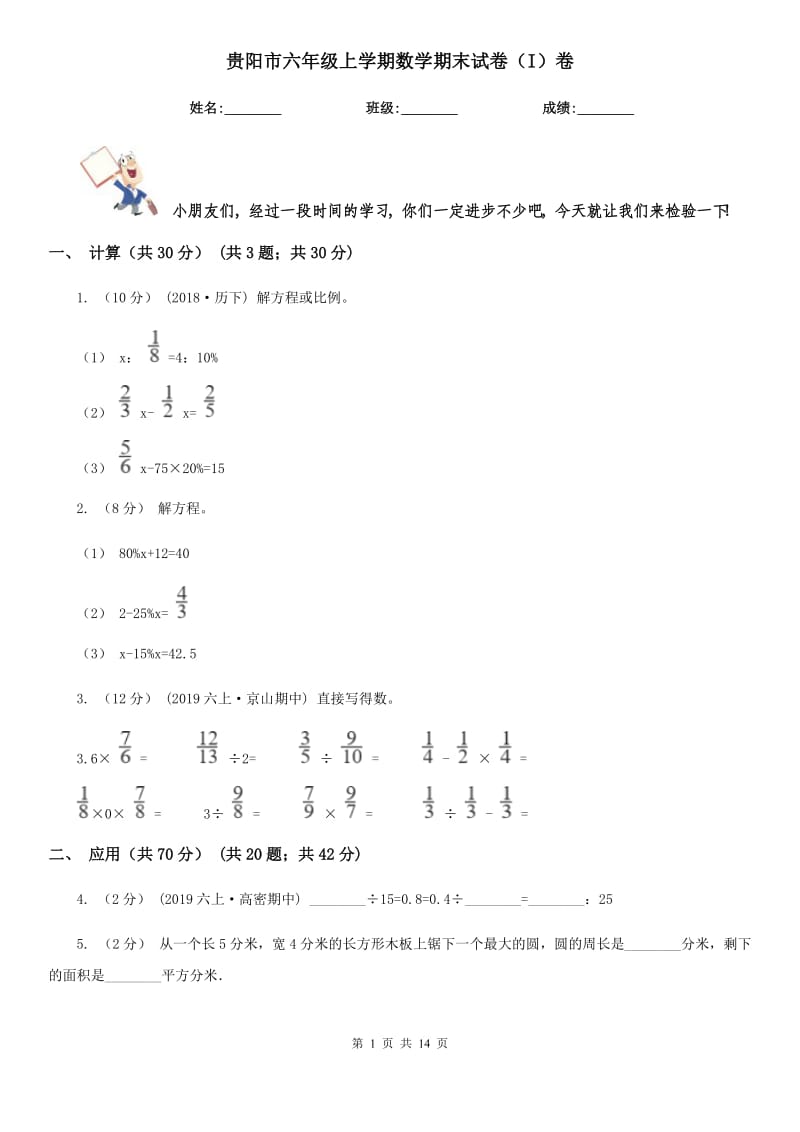 贵阳市六年级上学期数学期末试卷（I）卷_第1页