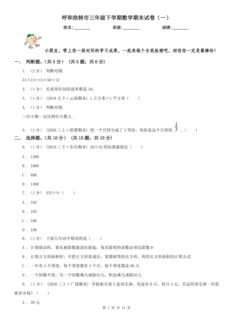 呼和浩特市三年级下学期数学期末试卷（一）_第1页