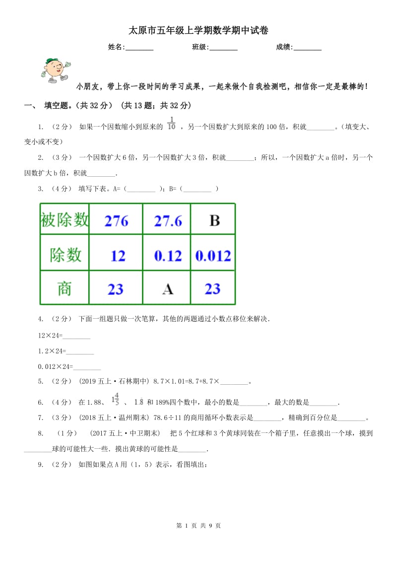 太原市五年级上学期数学期中试卷（练习）_第1页