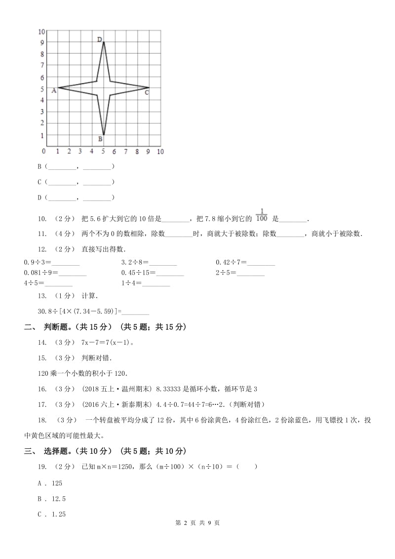 太原市五年级上学期数学期中试卷（练习）_第2页