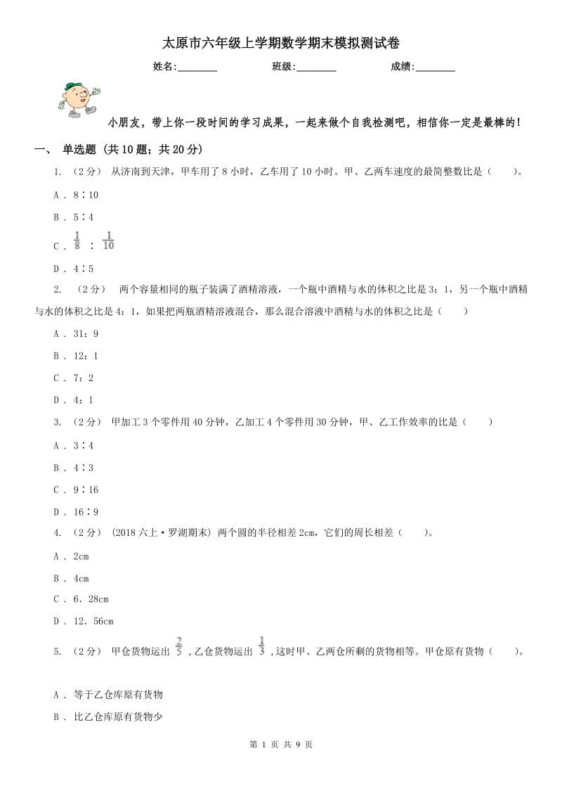 太原市六年级上学期数学期末模拟测试卷_第1页