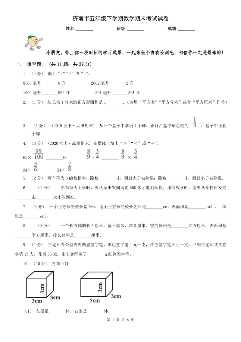 济南市五年级下学期数学期末考试试卷（测试）_第1页