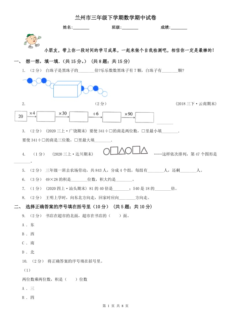 兰州市三年级下学期数学期中试卷(模拟)_第1页