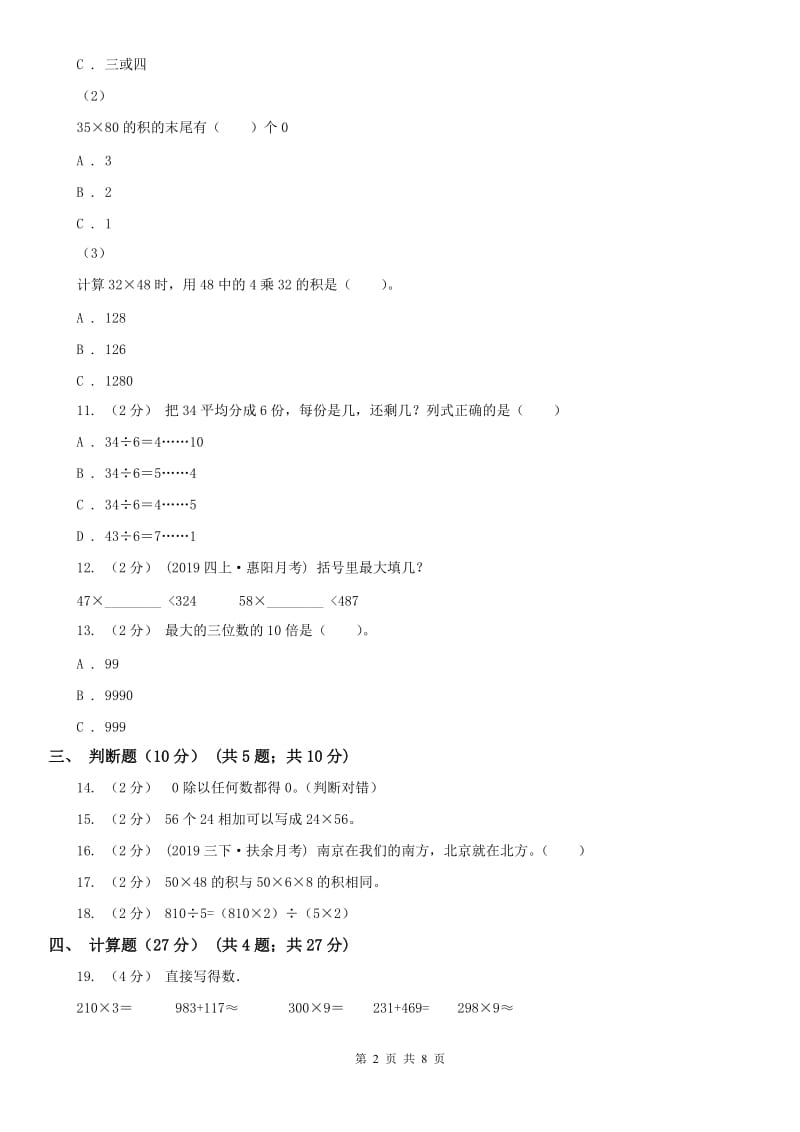 兰州市三年级下学期数学期中试卷(模拟)_第2页