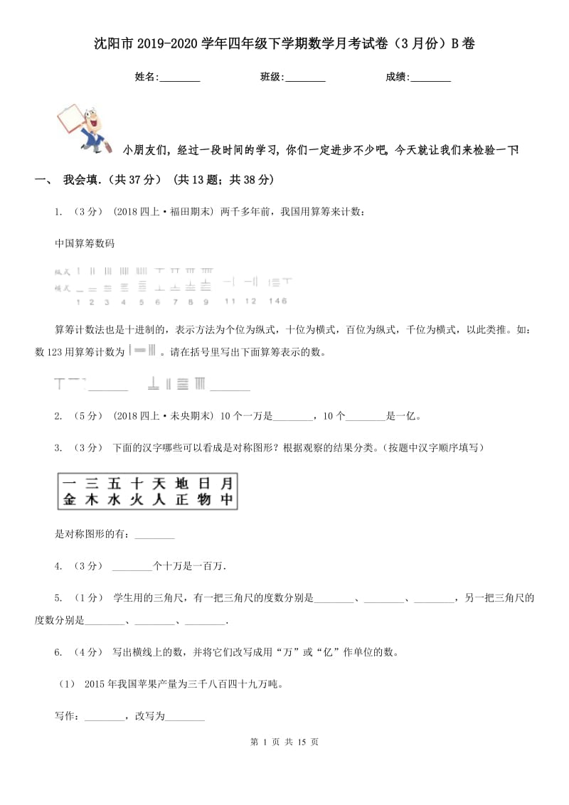 沈阳市2019-2020学年四年级下学期数学月考试卷（3月份）B卷_第1页