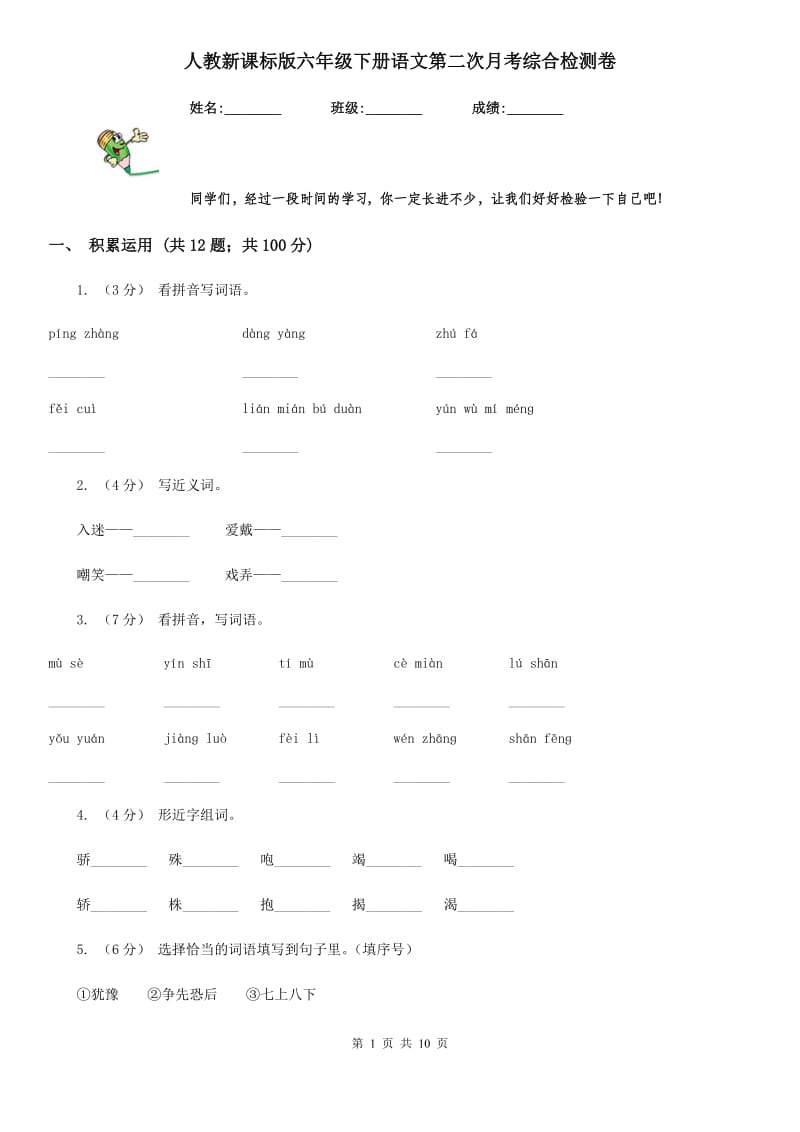 人教新课标版六年级下册语文第二次月考综合检测卷_第1页