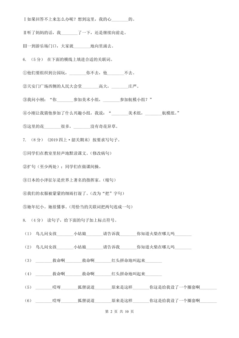 人教新课标版六年级下册语文第二次月考综合检测卷_第2页