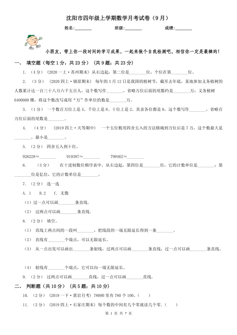 沈阳市四年级上学期数学月考试卷（9月）_第1页