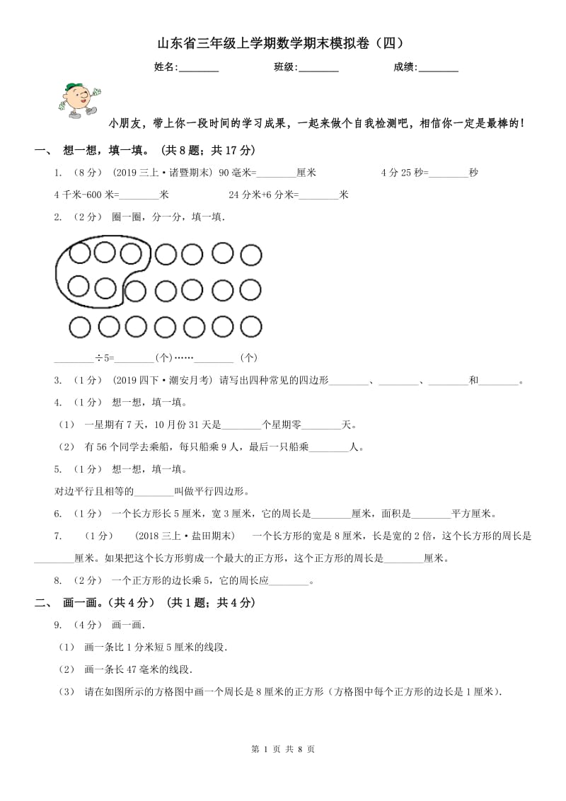 山东省三年级上学期数学期末模拟卷（四）_第1页