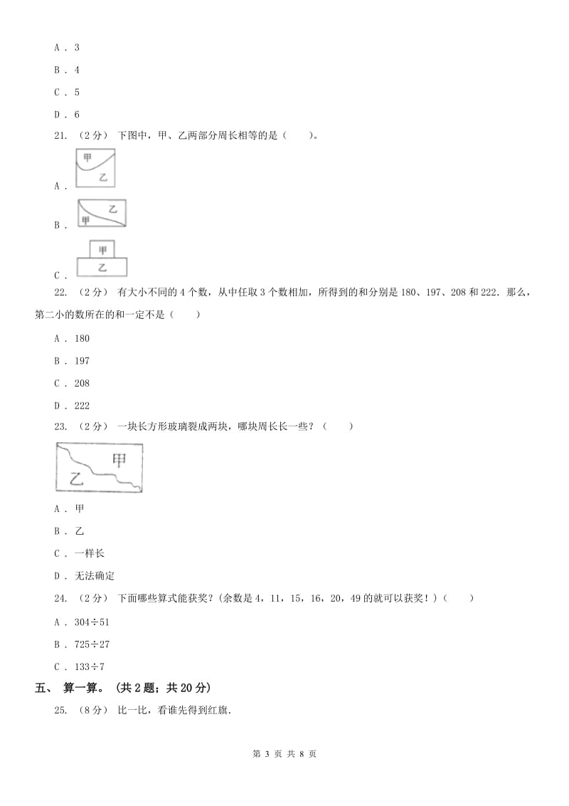 山东省三年级上学期数学期末模拟卷（四）_第3页