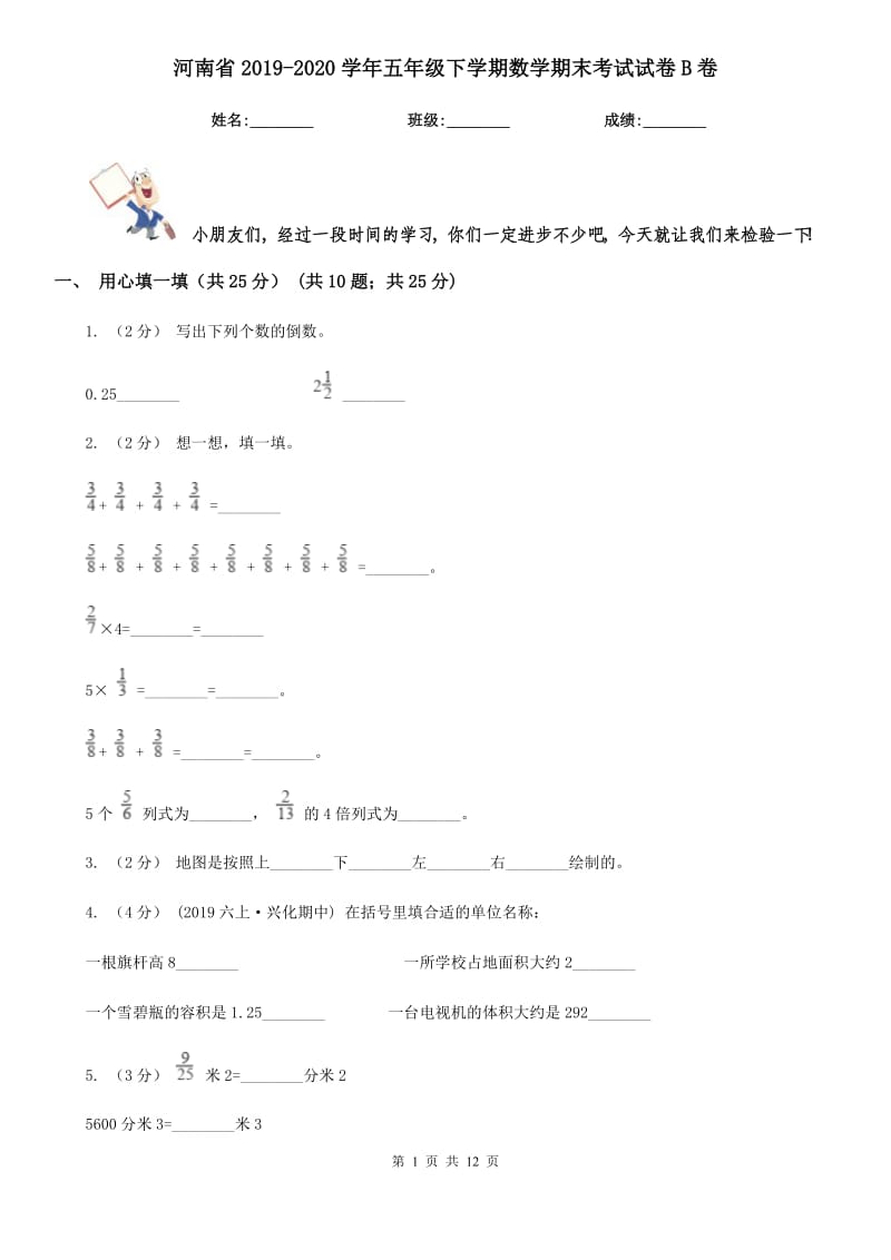 河南省2019-2020学年五年级下学期数学期末考试试卷B卷_第1页
