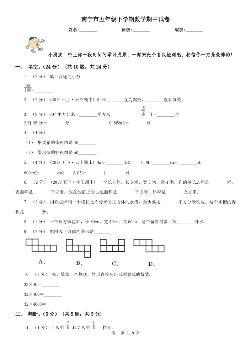 南宁市五年级下学期数学期中试卷（练习）_第1页