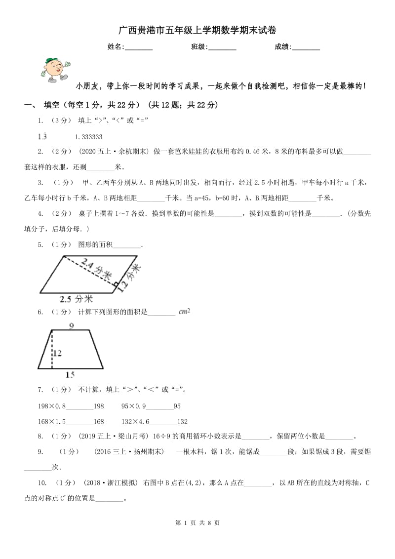 广西贵港市五年级上学期数学期末试卷_第1页