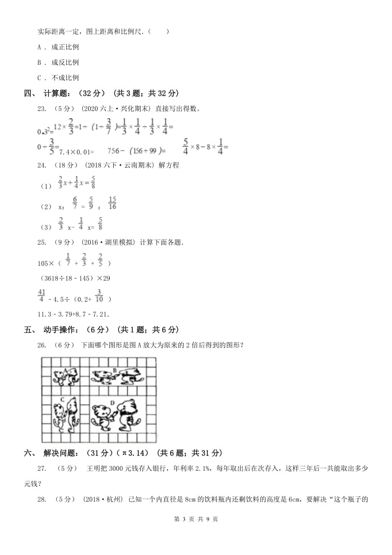 山西省六年级下学期数学期中试卷精版_第3页