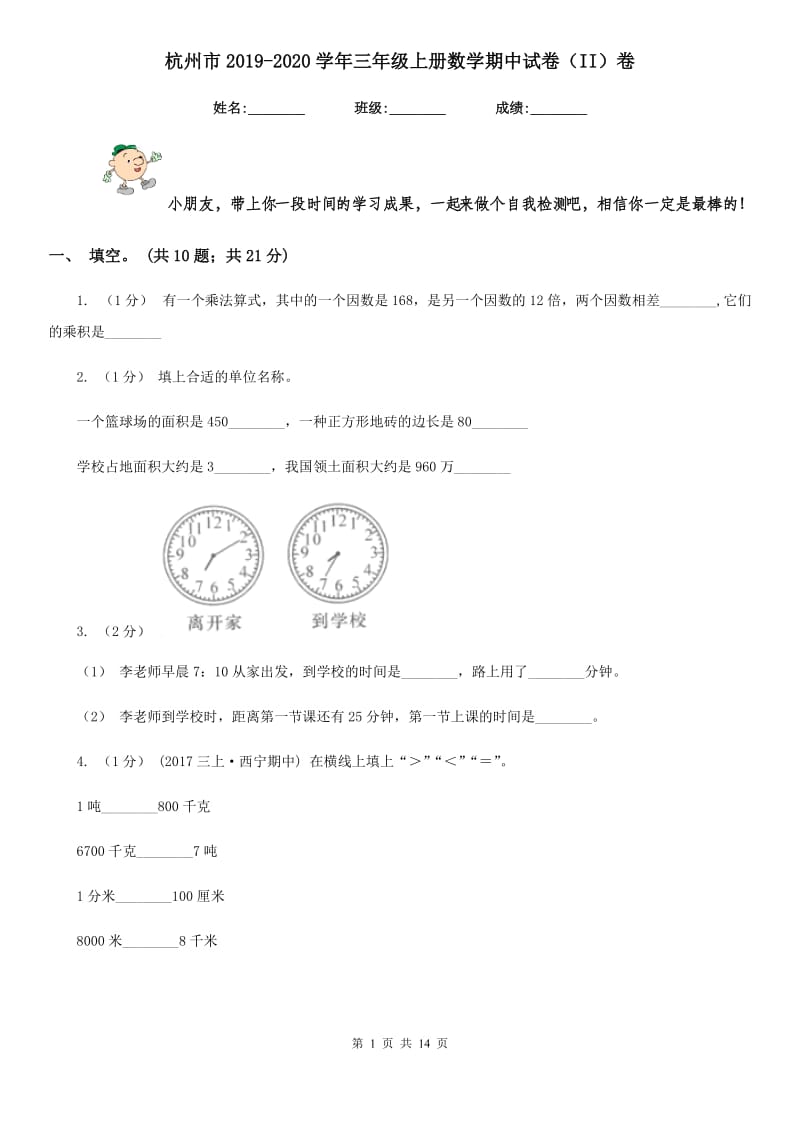 杭州市2019-2020学年三年级上册数学期中试卷（II）卷_第1页