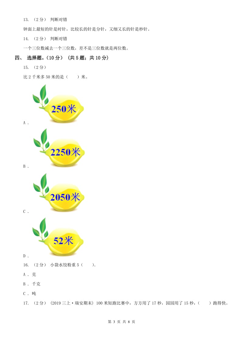 西宁市三年级上学期数学第一次月考试卷（模拟）_第3页