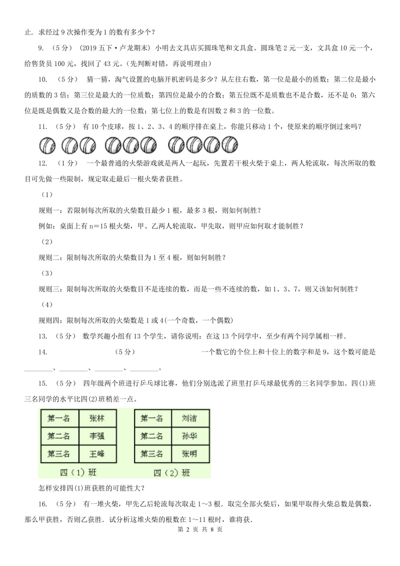 贵州省小学奥数系列8-5-1操作与策略_第2页
