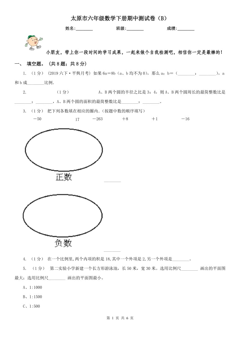 太原市六年级数学下册期中测试卷（B）_第1页