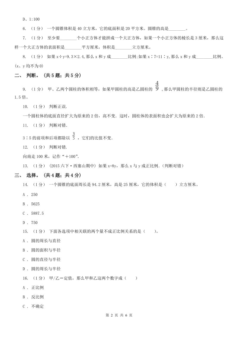 太原市六年级数学下册期中测试卷（B）_第2页