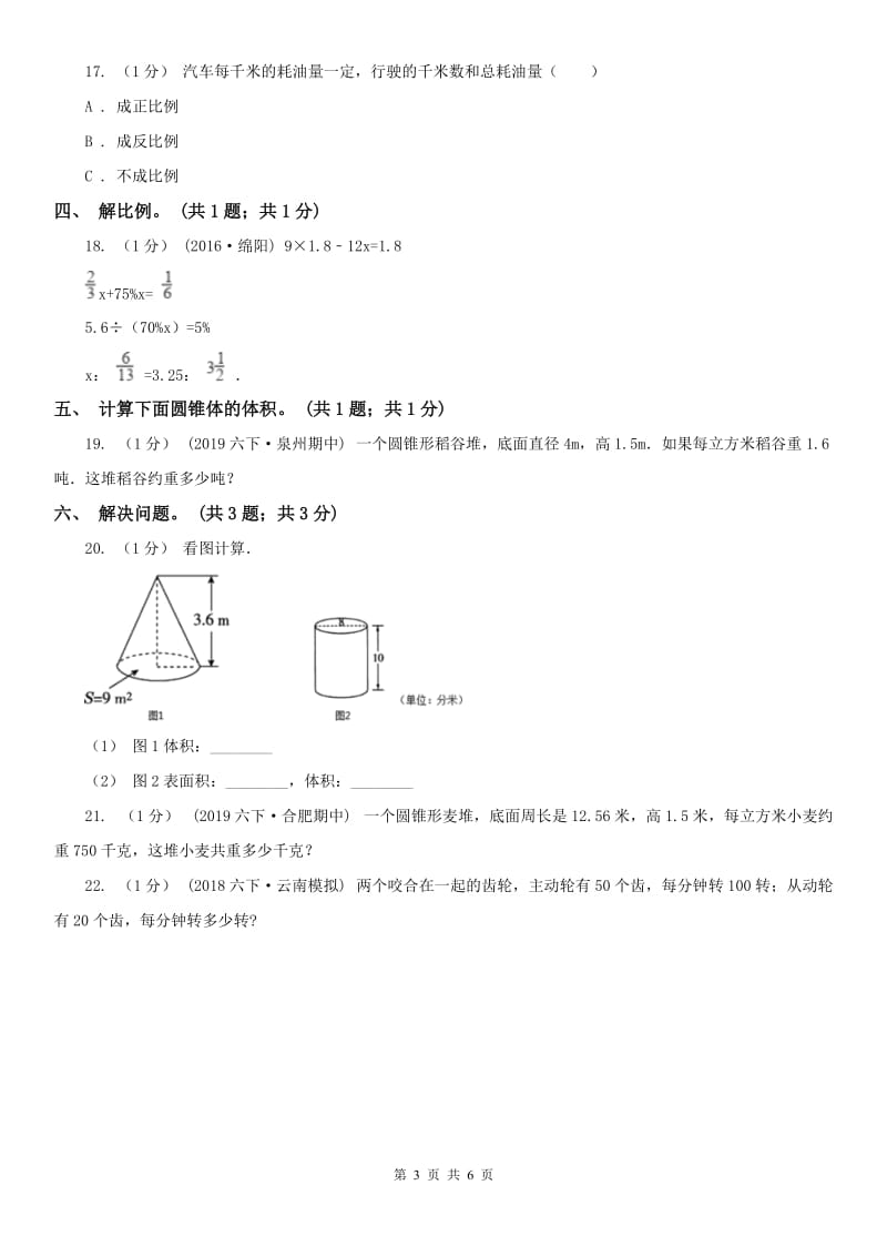 太原市六年级数学下册期中测试卷（B）_第3页