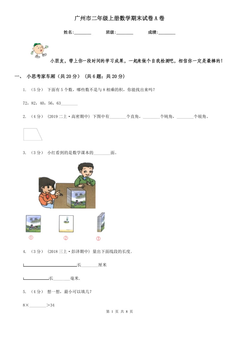 广州市二年级上册数学期末试卷A卷_第1页