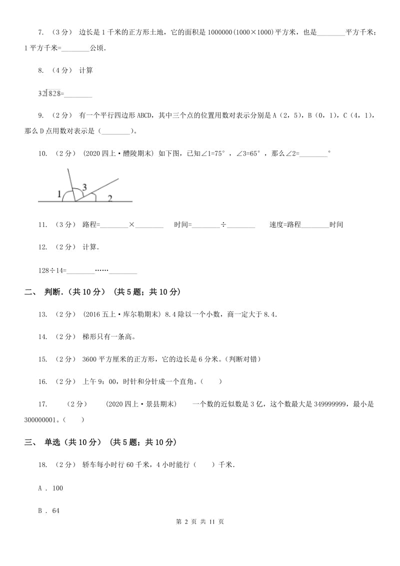 成都市2019-2020学年四年级上学期数学期末试卷B卷_第2页