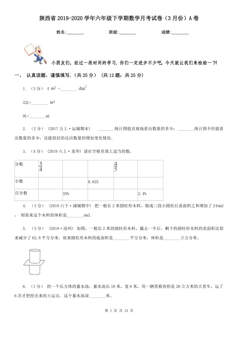 陕西省2019-2020学年六年级下学期数学月考试卷（3月份）A卷_第1页