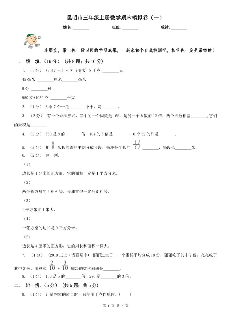 昆明市三年级上册数学期末模拟卷（一）_第1页