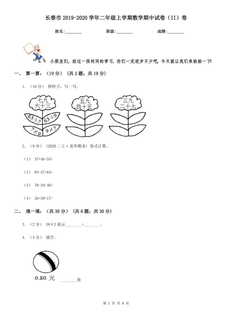 长春市2019-2020学年二年级上学期数学期中试卷（II）卷_第1页