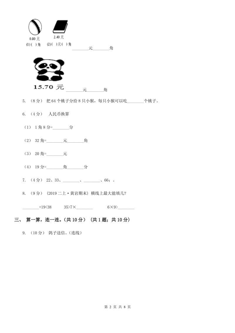 长春市2019-2020学年二年级上学期数学期中试卷（II）卷_第2页