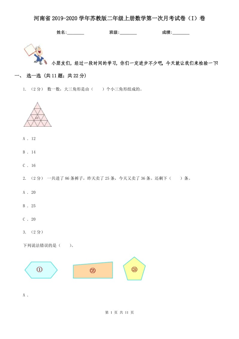 河南省2019-2020学年苏教版二年级上册数学第一次月考试卷（I）卷_第1页
