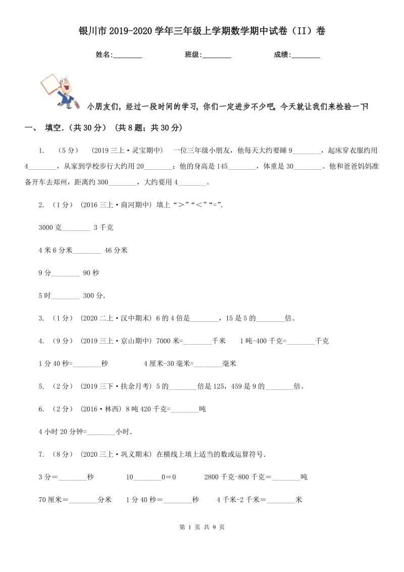 银川市2019-2020学年三年级上学期数学期中试卷（II）卷（练习）_第1页