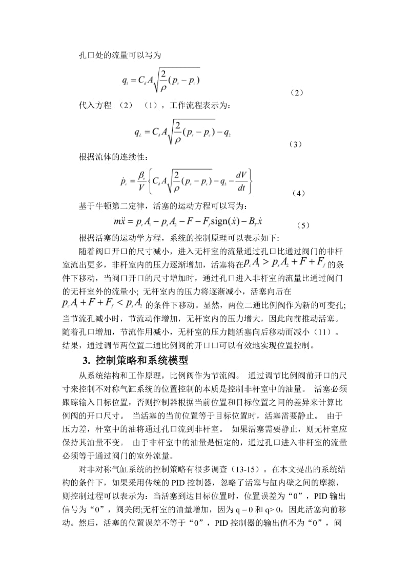 双室连接非对称液压缸的位置控制外文文献翻译及中英文翻译_第3页